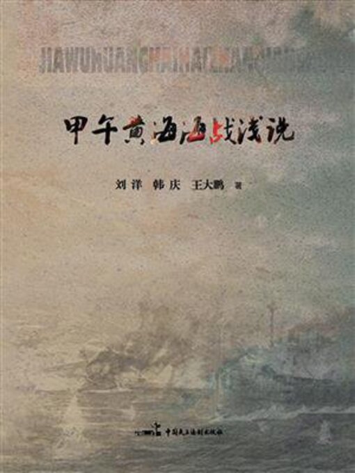 Title details for 甲午黄海海战浅说 by 刘洋 - Available